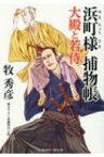 浜町様捕物帳 大殿と若侍 二見時代小説文庫 / 牧秀彦 【文庫】