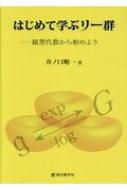 はじめて学ぶリー群 線型代数から始めよう / 井ノ口順一 