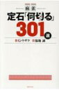 出荷目安の詳細はこちら内容詳細実戦によく出る形のみを厳選。成績アップに直結！寝ながら読むだけで基本が完成！目次&nbsp;:&nbsp;「何切る」301問/ 麻雀用語集/ 麻雀ツールおよびサイト紹介/ 本書に収録した問題の選定について