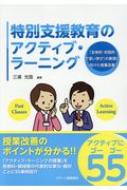 特別支援教育のアクティブ・ラーニング 「主体的・対話的で深い学び」の実現に向けた授業改善 / 光浦光哉 