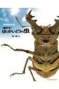探そう!ほっかいどうの虫 / 堀繁久 【本】