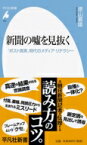 新聞の嘘を見抜く 「ポスト真実」時代のメディア・リテラシー 平凡社新書 / 徳山喜雄 【新書】