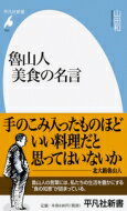 魯山人　美食の名言 平凡社新書 / 山田和 【新書】