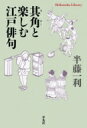 其角と楽しむ江戸俳句 平凡社ライブラリー / 半藤一利 ハンドウカズトシ 