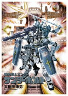 機動戦士ガンダムサンダーボルト10絵本＆DVD付き限定版ビッグコミックススペシャル/太田垣康男オオタ