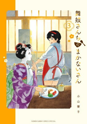 舞妓さんちのまかないさん 3 少年サンデーコミックススペシャル / 小山愛子 【コミック】