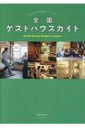 出荷目安の詳細はこちら内容詳細おトクな交通手段・旅のお役立ちコラムあり。初めてでも安心！ゲストハウスの泊まり方ガイド付き。持っていくと便利なグッズあれこれ。全国47都道府県のゲストハウス350軒以上、行ってみたい宿がみつかる。旅好きなら必見の一冊！目次&nbsp;:&nbsp;巻頭特集（日本全国で急増中！ゲストハウスタイプ別ガイド/ ゲストハウスのキホン/ これでバッチリ！ゲストハウスに泊まってみよう！/ 旅人のソボクな疑問に答えます—ゲストハウスなんでもQ＆A/ 備えあれば憂いなし！？あると便利グッズチェックリスト）/ エリア別宿ガイド（北海道/ 東北/ 関東/ 東京/ 中部/ 近畿/ 京都/ 大阪/ 中国/ 四国/ 九州/ 沖縄）