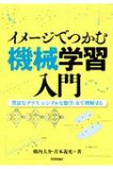 Mechanical Engineering - イメージでつかむ機械学習入門 豊富なグラフ、シンプルな数学、Rで理解する / 横内大介 【本】