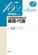 理学療法テキスト 内部障害理学療法学 循環・代謝 15レクチャーシリーズ / 木村雅彦 【本】