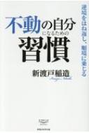 不動の自分になるための習慣 逆境をはね返し、順境に乗じる 新・教養の大陸BOOKS / 新渡戸稲造 【本】