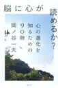 出荷目安の詳細はこちら内容詳細これ一冊で科学と文化の最先端に触れる！心のある場所は脳かそれとも心臓か、ダンゴムシに意識はあるのか、フロイトの臨死体験、壮絶な老老介護、来るべき6度目の大絶滅…。90冊の本が伝える、90の魅惑的な世界観。言語とコミュニケーションの起源を研究する科学者による、驚きの読書案内。生物心理学者が薦める、絶対に読むべきすごい本。目次&nbsp;:&nbsp;1　“脳に心が読めるか？”篇（そもそも何が1．6パーセントなのか—『われらはチンパンジーにあらず』/ 毎日食べるパンを焼く機械くらい—『ゼロからトースターを作ってみた結果』/ 活け作りはもうたぶん食べない—『魚は痛みを感じるか？』/ 世界を変える発見は個人でなされる—『知の逆転』/ 真にでたらめなことを人間はできないのだ—『科学で勝負の先を読む』　ほか）/ 2　“AIは小説を読まない”篇（マタネ。愛シテル—『アレックスと私』/ その間ヴァイオリン作りは何をしていたのか—『ニューヨークのヴァイオリン職人』/ 永遠の現在に閉じ込められてしまった—『ぼくは物覚えが悪い』/ 本当の現在は、耳が捉えているのだ—『本を読むときに何が起きているのか』/ YouTubeで10回以上聴いた曲があるなら—『誰が音楽をタダにした？』　ほか）