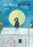 パーちゃんのパーカ / ミシシッピ 【絵本】