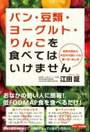 出荷目安の詳細はこちら内容詳細おなかの弱い人に朗報！低FODMAP食を食べるだけ！過敏性腸症候群などで、人知れず悩んでいる1775万の人に。目次&nbsp;:&nbsp;第1章　糖質と食物繊維が危ない！/ 第2章　おなかの調子が悪い人の食生活/ 第3章　低FODMAP食の劇的な効果/ 第4章　低FODMAP食と高FODMAP食/ 第5章　自分のおなかに「傾聴」を/ 第6章　低FODMAP食が人間の根を元気にする/ 第7章　「見た目が若い」は腸によい食生活から