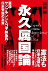 永久属国論 憲法・サンフランシスコ平和条約・日米安保の本質 / 山田順 【本】