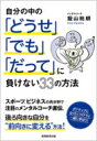 自分の中の「どうせ」「でも」「だって」に負けない33の方法 / 飯山晄朗 【本】
