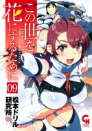 この世を花にするために 9 ニチブン・コミックス / 松本ドリル研究所 【コミック】