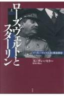 ローズヴェルトとスターリン テヘラン・ヤルタ会談と戦後構想 上 / スーザン・バトラー 【本】