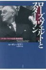ローズヴェルトとスターリン テヘラン・ヤルタ会談と戦後構想 下 / スーザン・バトラー 【本】