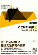 ことばの実際 2 コーパスと英文法 シリーズ・英文法を解き明かす / 滝沢直宏 【全集・双書】