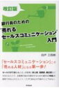 銀行員のための 売れるセールスコミュニケーション 入門 DO BOOKS 改訂版 / 白戸三四郎 【本】