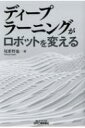 ディープラーニングがロボットを変える B Tブックス / 尾形哲也 【本】