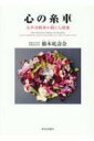 心の糸車 太平洋戦争が紡ぐ人間愛 / 橋本壽奈 【本】