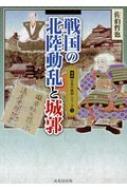 出荷目安の詳細はこちら内容詳細上杉謙信・景勝vs北陸織田軍vs一向一揆。三つ巴の覇権戦争の全貌と、それに伴って深化する城郭構造。そして前田利家の捕虜処刑や織田軍の大砲使用から変わる縄張り技法等、文献史料も多用して挑む新たなる北陸戦国史！目次&nbsp;:&nbsp;1　越中の城郭（宮崎城—下新川郡朝日町/ 天神山城—魚津市/ 升方城—魚津市　ほか）/ 2　能登の城郭（飯田城—珠洲市/ 棚木城—鳳珠郡能登町/ 甲山城—鳳珠郡穴水町　ほか）/ 3　加賀の城郭（鳥越弘願寺—河北郡津幡町/ 切山城—金沢市/ 加賀荒山城—金沢市）
