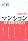 逐条詳解・マンション標準管理規約 / 大木祐悟 【本】