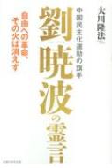 中国民主化運動の旗手 劉暁波の霊言 -自由への革命、その火は消えず- OR book / 大川隆法 オオカワリュウホウ 【本】