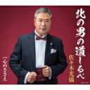 佐々木光儀 / 北の男の道しるべ 【CD Maxi】