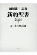 出荷目安の詳細はこちら内容詳細今日我々が知っている黙示録には、二人の書き手の文章が混在している。ギリシャ語の語学力、著作の目的、主題、質、そして人間の品性のまったく異なる二人の書き手の…。徹底的かつ綿密な検証作業を経て、世界で初めてその真の姿を明らかにした、画期的な「黙示録」！