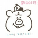 piggies / LONG VACATION 【CD】