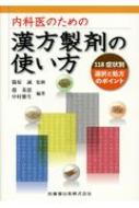 内科医のための漢方製剤の使い方 118症状別選択と処方のポイント / 篠原誠 【本】