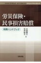 出荷目安の詳細はこちら内容詳細紛争を予防し拡大を防ぐには？安全配慮義務の具体的内容とは？上司から部下への適切な指導とは？52の最新重要判例を厳選！目次&nbsp;:&nbsp;第1章　労災保険（支給要件/ 業務起因性/ 治療機会の喪失/ 労働時間該当性/ 通勤災害）/ 第2章　民事損害賠償請求訴訟（安全配慮義務の内容/ 予見可能性・安全配慮義務/ 相当因果関係（業務起因性）/ 責任主体/ 過失相殺・素因減額等/ 損益相殺/ 消滅時効等）