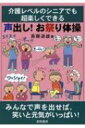 介護レベルのシニアでも超楽しくできる 声出し!お祭り体操 / 斎藤道雄 【本】