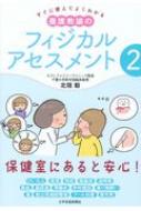 すぐに使えてよくわかる　養護教諭のフィジカルアセスメント 2 / 北垣毅 【本】