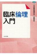 臨床倫理入門 / 箕岡真子 【本】