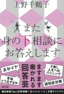 また　身の下相談にお答えします 朝日文庫 / 上野千鶴子 