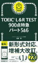 TOEIC L & R TEST 900点 特急 パート5 & 6 / 加藤優 【本】