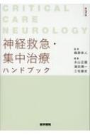 神経救急・集中治療ハンドブック 第2版 Critical Care Neurology / 篠原幸人 【本】