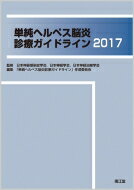 単純ヘルペス脳炎診療ガイドライン 2017 / 日本神経感染症学会 【本】