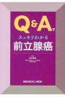 楽天HMV＆BOOKS online 1号店Q & Aでスッキリわかる 前立腺癌 / 鈴木啓悦 【本】