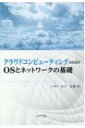 クラウドコンピューティングのためのOSとネットワークの基礎 / 木下宏揚 【本】
