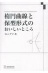 楕円曲線と保型形式のおいしいところ / D.シグマ 【本】