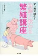 マンガで読む!母豚に教わる繁殖講座 / 野口倫子 【本】
