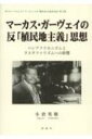 マーカス・ガーヴェイの反「植民地主義」思想 パンアフリカニズムとラスタファリズムへの影響 グローバルヒストリーとしての「植民地主義批判」 / 小倉英敬 