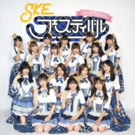 SKE48(Team E) / SKEフェスティバル 【CD】