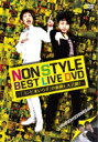 NON STYLE BEST LIVE DVD 〜「コンビ水いらず」の裏側も大公開!〜 【DVD】