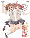 とある科学の超電磁砲 Blu-ray BOX スペシャルプライス版 【BLU-RAY DISC】