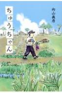 Author Name: Ma Line - ちゅうちゃん / 向山義彦 【本】